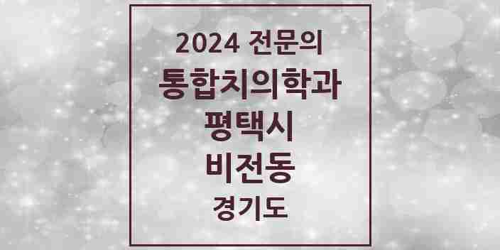 2024 비전동 통합치의학과 전문의 치과 모음 46곳 | 경기도 평택시 추천 리스트