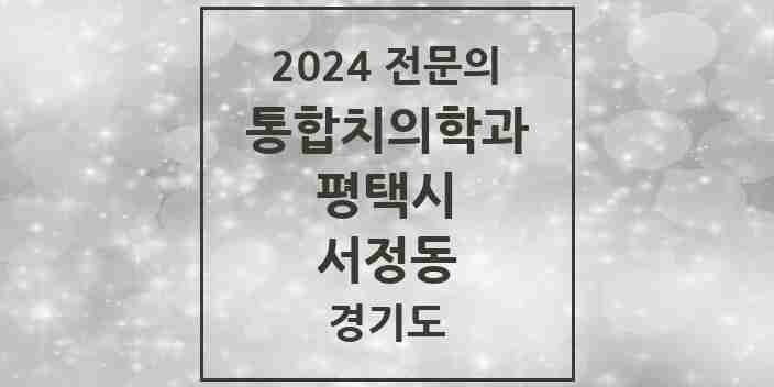 2024 서정동 통합치의학과 전문의 치과 모음 46곳 | 경기도 평택시 추천 리스트