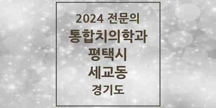 2024 세교동 통합치의학과 전문의 치과 모음 46곳 | 경기도 평택시 추천 리스트