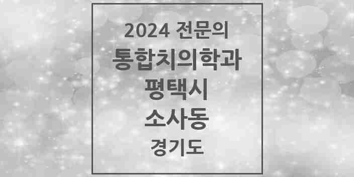 2024 소사동 통합치의학과 전문의 치과 모음 46곳 | 경기도 평택시 추천 리스트