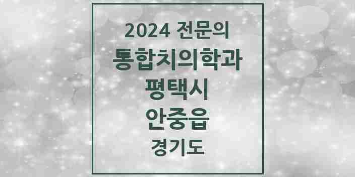 2024 안중읍 통합치의학과 전문의 치과 모음 46곳 | 경기도 평택시 추천 리스트