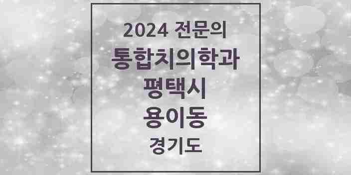 2024 용이동 통합치의학과 전문의 치과 모음 46곳 | 경기도 평택시 추천 리스트