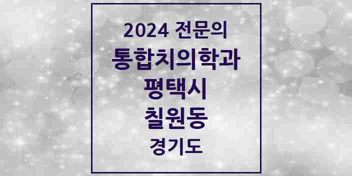 2024 칠원동 통합치의학과 전문의 치과 모음 46곳 | 경기도 평택시 추천 리스트