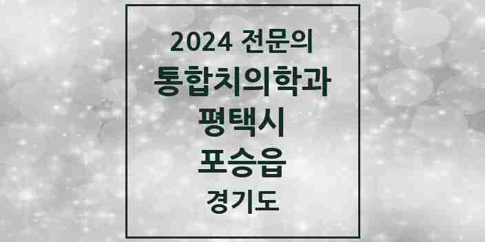 2024 포승읍 통합치의학과 전문의 치과 모음 46곳 | 경기도 평택시 추천 리스트