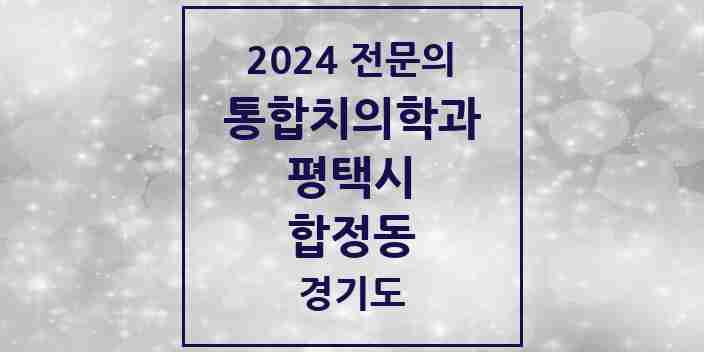 2024 합정동 통합치의학과 전문의 치과 모음 46곳 | 경기도 평택시 추천 리스트