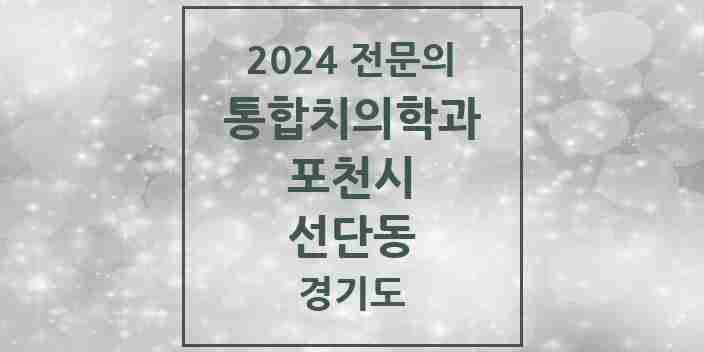 2024 선단동 통합치의학과 전문의 치과 모음 12곳 | 경기도 포천시 추천 리스트