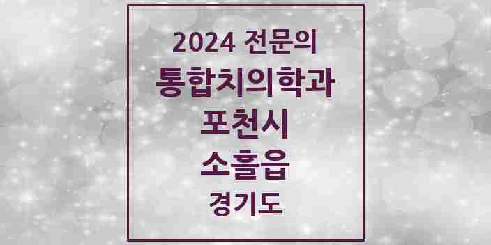 2024 소흘읍 통합치의학과 전문의 치과 모음 12곳 | 경기도 포천시 추천 리스트