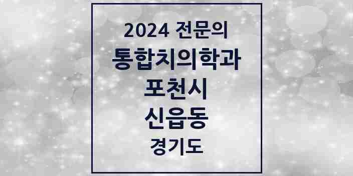 2024 신읍동 통합치의학과 전문의 치과 모음 12곳 | 경기도 포천시 추천 리스트