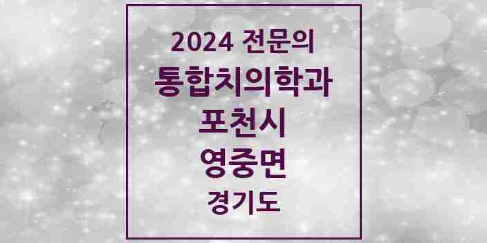 2024 영중면 통합치의학과 전문의 치과 모음 12곳 | 경기도 포천시 추천 리스트