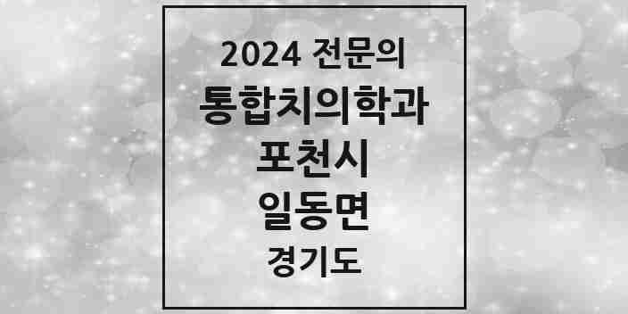 2024 일동면 통합치의학과 전문의 치과 모음 12곳 | 경기도 포천시 추천 리스트