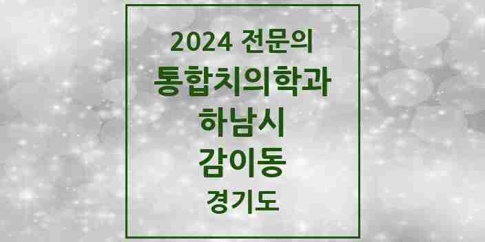 2024 감이동 통합치의학과 전문의 치과 모음 35곳 | 경기도 하남시 추천 리스트