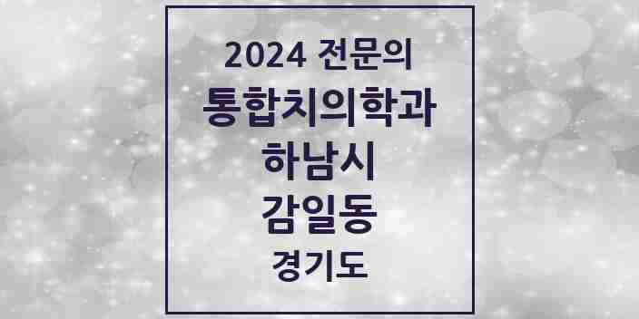 2024 감일동 통합치의학과 전문의 치과 모음 35곳 | 경기도 하남시 추천 리스트