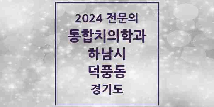 2024 덕풍동 통합치의학과 전문의 치과 모음 35곳 | 경기도 하남시 추천 리스트