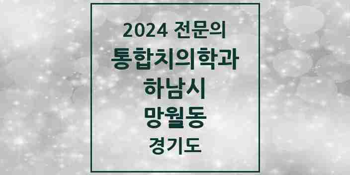 2024 망월동 통합치의학과 전문의 치과 모음 35곳 | 경기도 하남시 추천 리스트