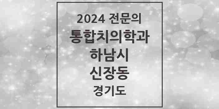 2024 신장동 통합치의학과 전문의 치과 모음 35곳 | 경기도 하남시 추천 리스트