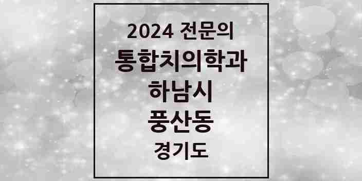 2024 풍산동 통합치의학과 전문의 치과 모음 35곳 | 경기도 하남시 추천 리스트