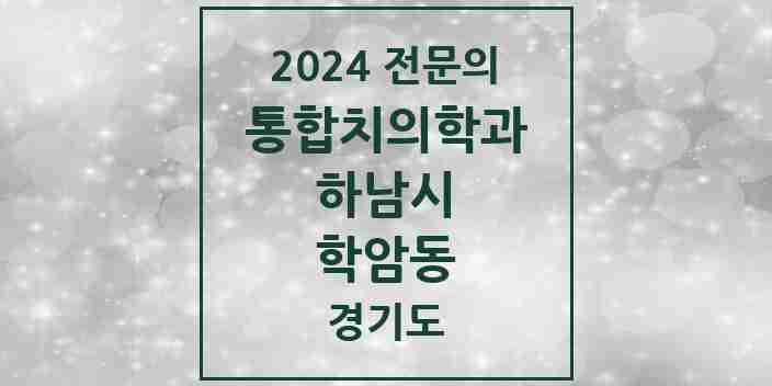 2024 학암동 통합치의학과 전문의 치과 모음 35곳 | 경기도 하남시 추천 리스트