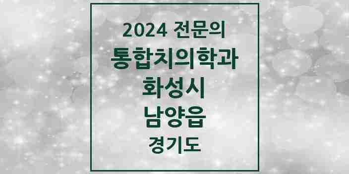 2024 남양읍 통합치의학과 전문의 치과 모음 74곳 | 경기도 화성시 추천 리스트