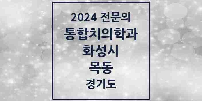 2024 목동 통합치의학과 전문의 치과 모음 74곳 | 경기도 화성시 추천 리스트