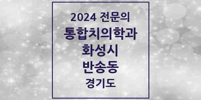 2024 반송동 통합치의학과 전문의 치과 모음 74곳 | 경기도 화성시 추천 리스트