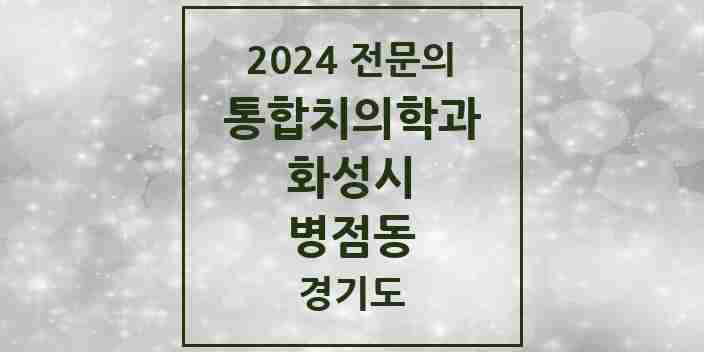 2024 병점동 통합치의학과 전문의 치과 모음 74곳 | 경기도 화성시 추천 리스트