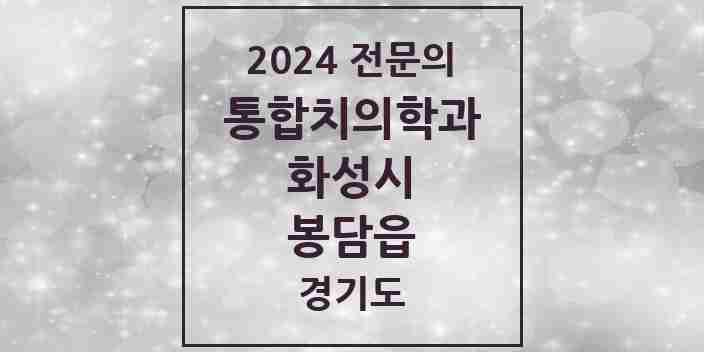 2024 봉담읍 통합치의학과 전문의 치과 모음 74곳 | 경기도 화성시 추천 리스트