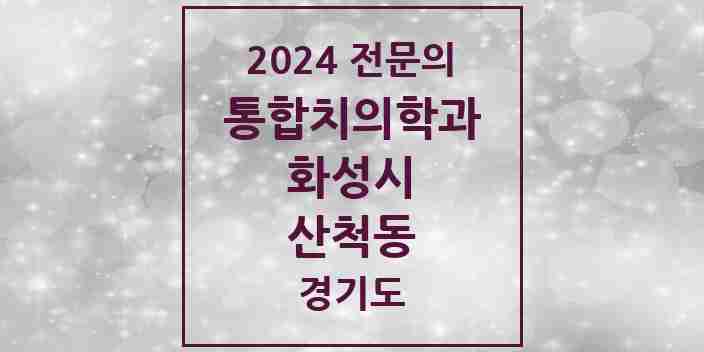 2024 산척동 통합치의학과 전문의 치과 모음 74곳 | 경기도 화성시 추천 리스트