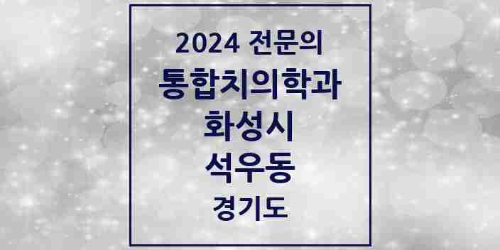 2024 석우동 통합치의학과 전문의 치과 모음 74곳 | 경기도 화성시 추천 리스트