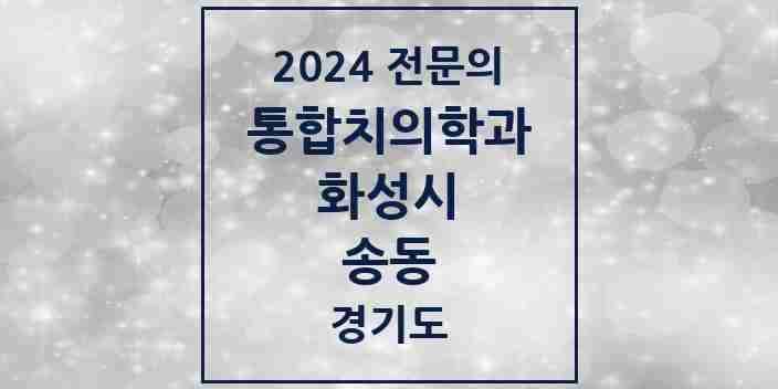 2024 송동 통합치의학과 전문의 치과 모음 74곳 | 경기도 화성시 추천 리스트