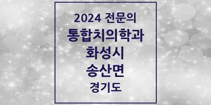 2024 송산면 통합치의학과 전문의 치과 모음 74곳 | 경기도 화성시 추천 리스트