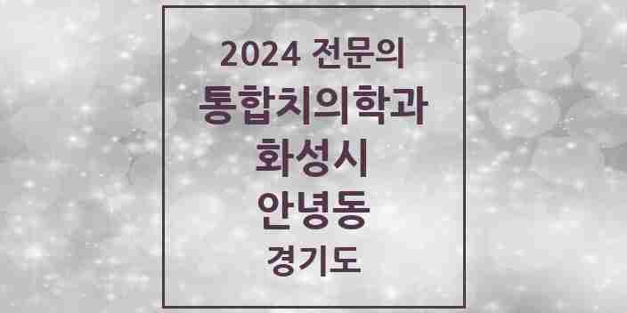 2024 안녕동 통합치의학과 전문의 치과 모음 74곳 | 경기도 화성시 추천 리스트