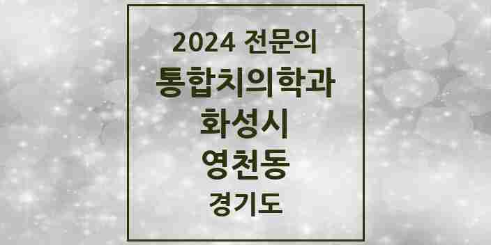 2024 영천동 통합치의학과 전문의 치과 모음 74곳 | 경기도 화성시 추천 리스트