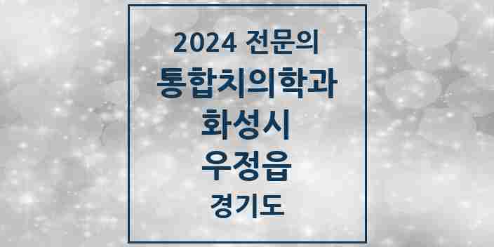 2024 우정읍 통합치의학과 전문의 치과 모음 74곳 | 경기도 화성시 추천 리스트