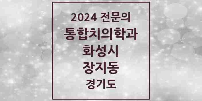 2024 장지동 통합치의학과 전문의 치과 모음 74곳 | 경기도 화성시 추천 리스트