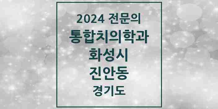 2024 진안동 통합치의학과 전문의 치과 모음 74곳 | 경기도 화성시 추천 리스트