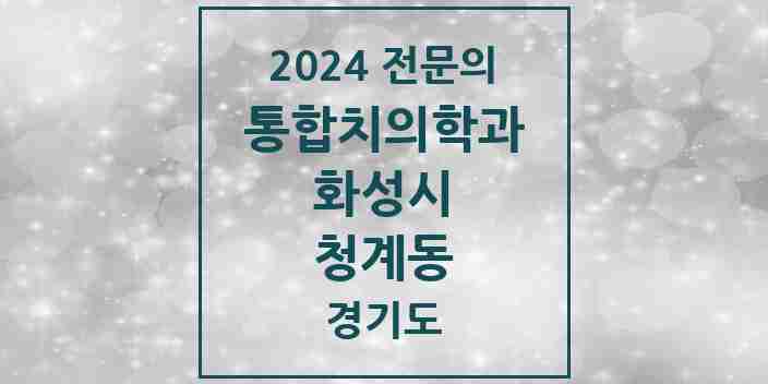 2024 청계동 통합치의학과 전문의 치과 모음 74곳 | 경기도 화성시 추천 리스트