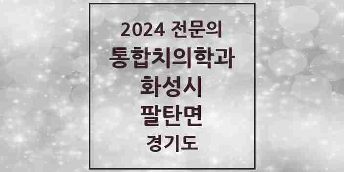 2024 팔탄면 통합치의학과 전문의 치과 모음 74곳 | 경기도 화성시 추천 리스트