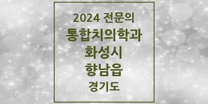 2024 향남읍 통합치의학과 전문의 치과 모음 74곳 | 경기도 화성시 추천 리스트