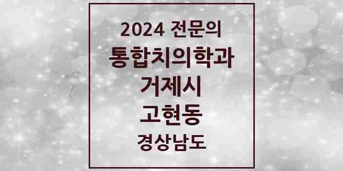 2024 고현동 통합치의학과 전문의 치과 모음 9곳 | 경상남도 거제시 추천 리스트