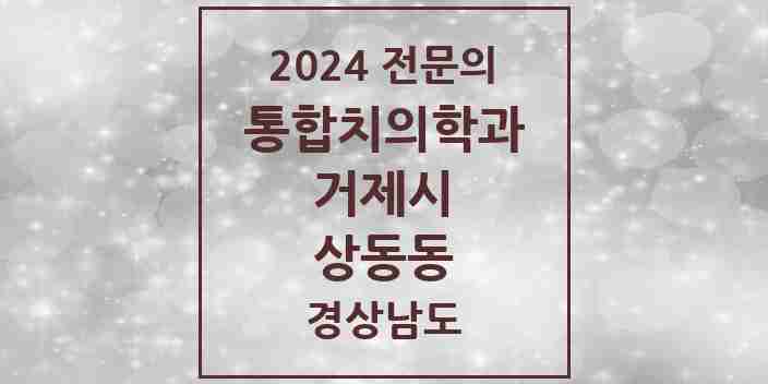 2024 상동동 통합치의학과 전문의 치과 모음 9곳 | 경상남도 거제시 추천 리스트