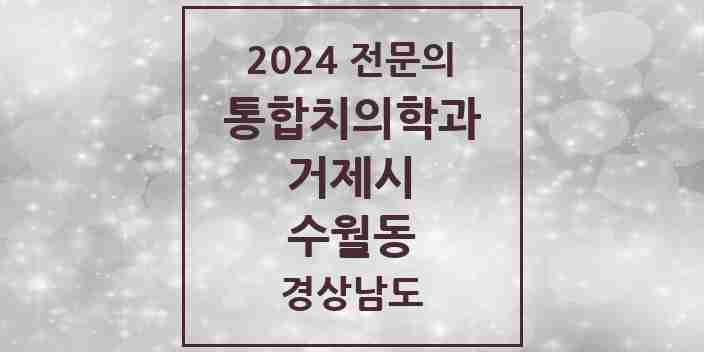 2024 수월동 통합치의학과 전문의 치과 모음 9곳 | 경상남도 거제시 추천 리스트