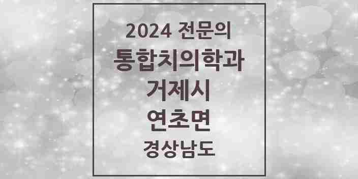 2024 연초면 통합치의학과 전문의 치과 모음 9곳 | 경상남도 거제시 추천 리스트