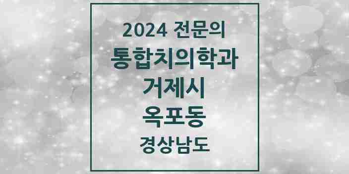 2024 옥포동 통합치의학과 전문의 치과 모음 9곳 | 경상남도 거제시 추천 리스트