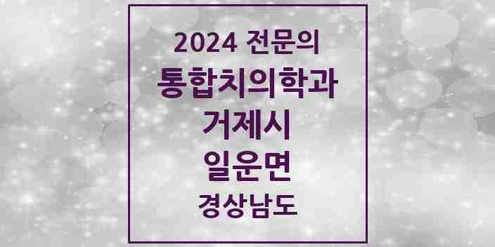 2024 일운면 통합치의학과 전문의 치과 모음 9곳 | 경상남도 거제시 추천 리스트