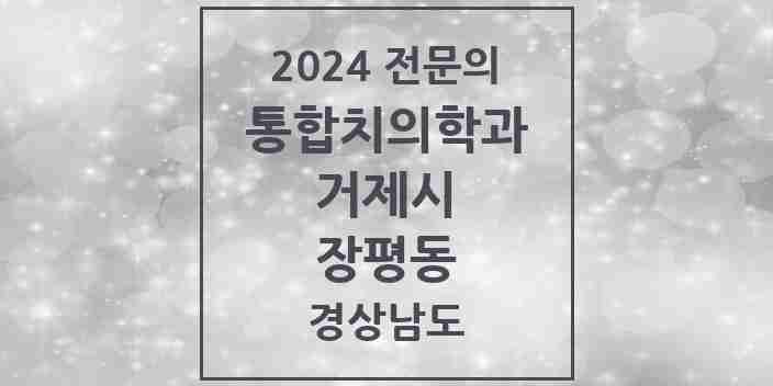 2024 장평동 통합치의학과 전문의 치과 모음 9곳 | 경상남도 거제시 추천 리스트