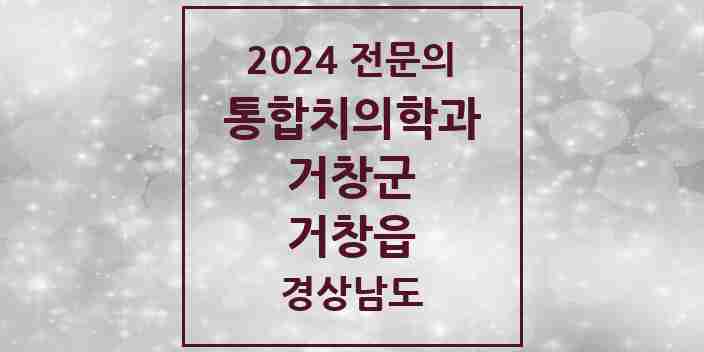 2024 거창읍 통합치의학과 전문의 치과 모음 1곳 | 경상남도 거창군 추천 리스트