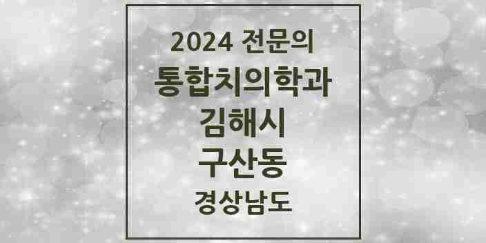 2024 구산동 통합치의학과 전문의 치과 모음 32곳 | 경상남도 김해시 추천 리스트