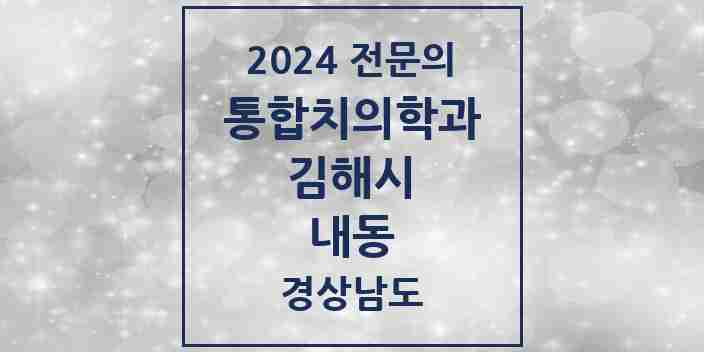 2024 내동 통합치의학과 전문의 치과 모음 32곳 | 경상남도 김해시 추천 리스트