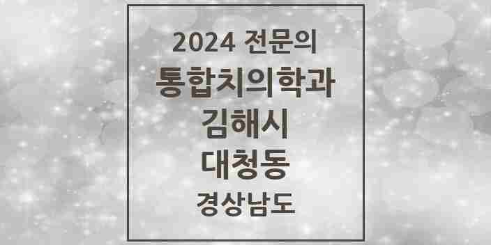 2024 대청동 통합치의학과 전문의 치과 모음 32곳 | 경상남도 김해시 추천 리스트