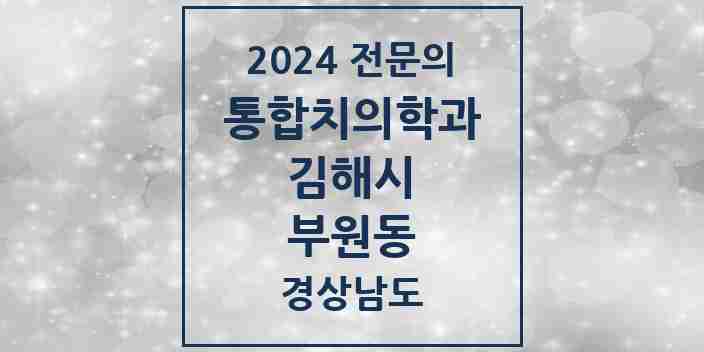 2024 부원동 통합치의학과 전문의 치과 모음 32곳 | 경상남도 김해시 추천 리스트